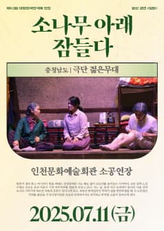 [연극]제43회 대한민국연극제 인천, 소나무 아래 잠들다