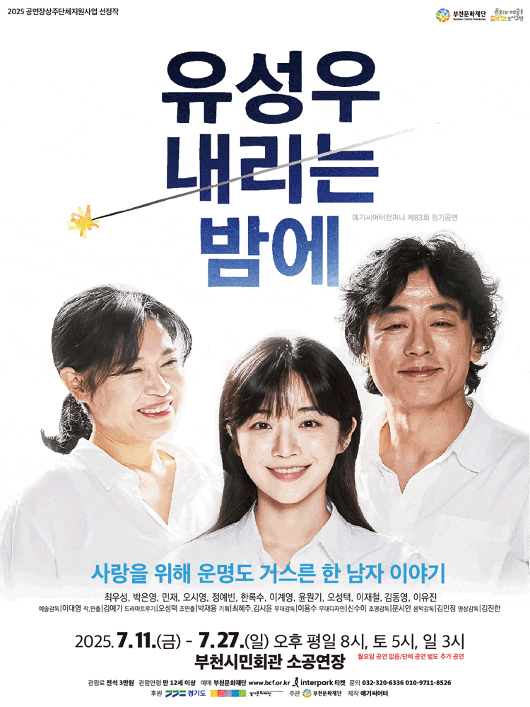 [연극][부천] 유성우 내리는 밤에