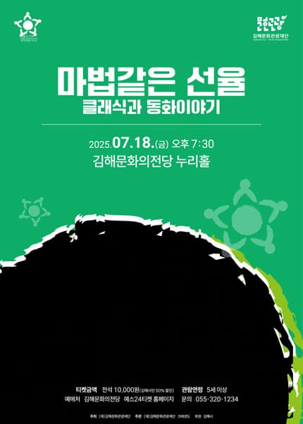 [김해] 클래식과 동화이야기: 마법같은 선율