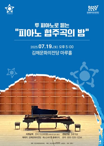 [김해] 투 피아노로 듣는 피아노 협주곡의 밤
