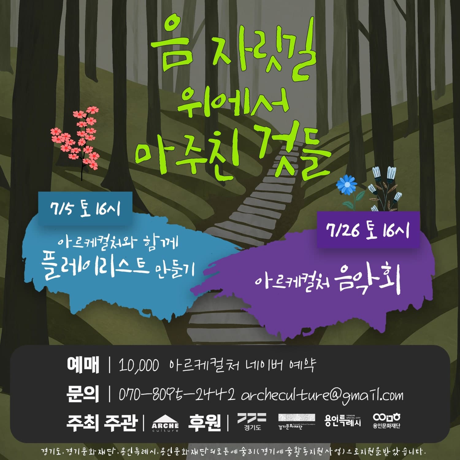 음 자릿길 위에서 마주친 것들, 아르케컬처 음악회