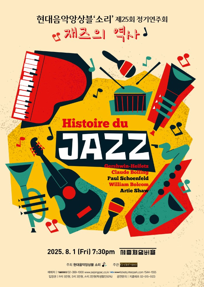 [음악]제25회 현대음악앙상블 소리 정기연주회: Histoire du Jazz