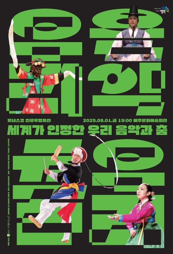 [국악][영덕] 국립국악원과 함께하는 세계가 인정한 우리 음악과 춤