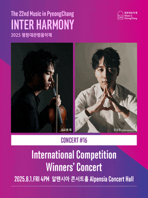 [음악]제22회 평창대관령음악제, Concert ＃16 국제 콩쿠르 우승자 콘서트