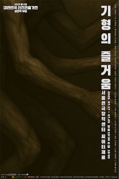 제12회 대한민국 신진연출가전, 기형의 즐거움