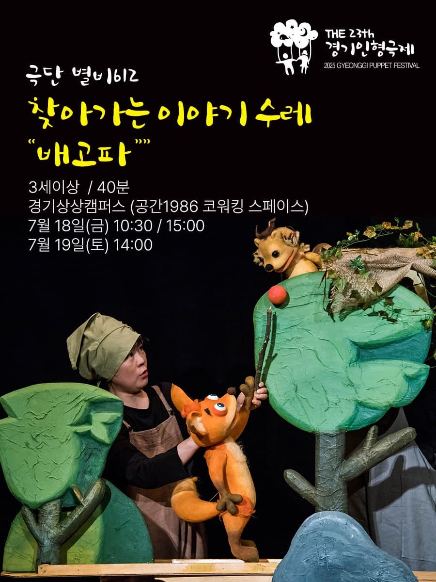 [수원] 제23회 경기인형극제, 찾아가는 이야기 수레: 배고파