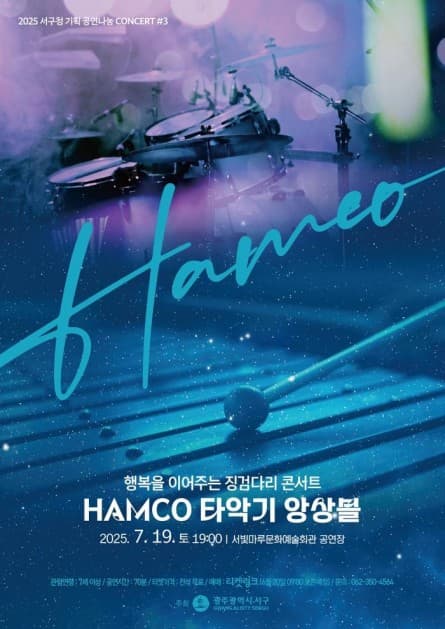[광주] 서빛마루문예회관 공연나눔 CONCERT ＃3: HAMCO 타악기 앙상블
