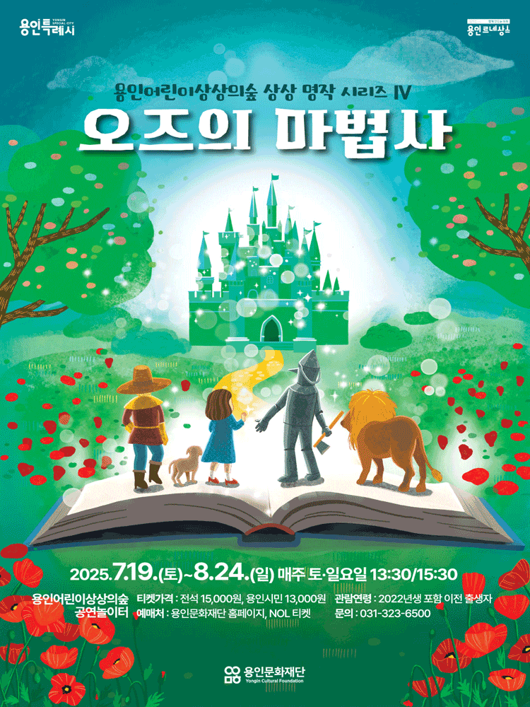 [뮤지컬][용인] 상상 명작 시리즈 Ⅳ: 오즈의 마법사