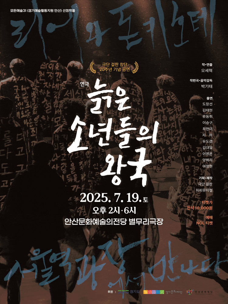 [안산] 늙은 소년들의 왕국