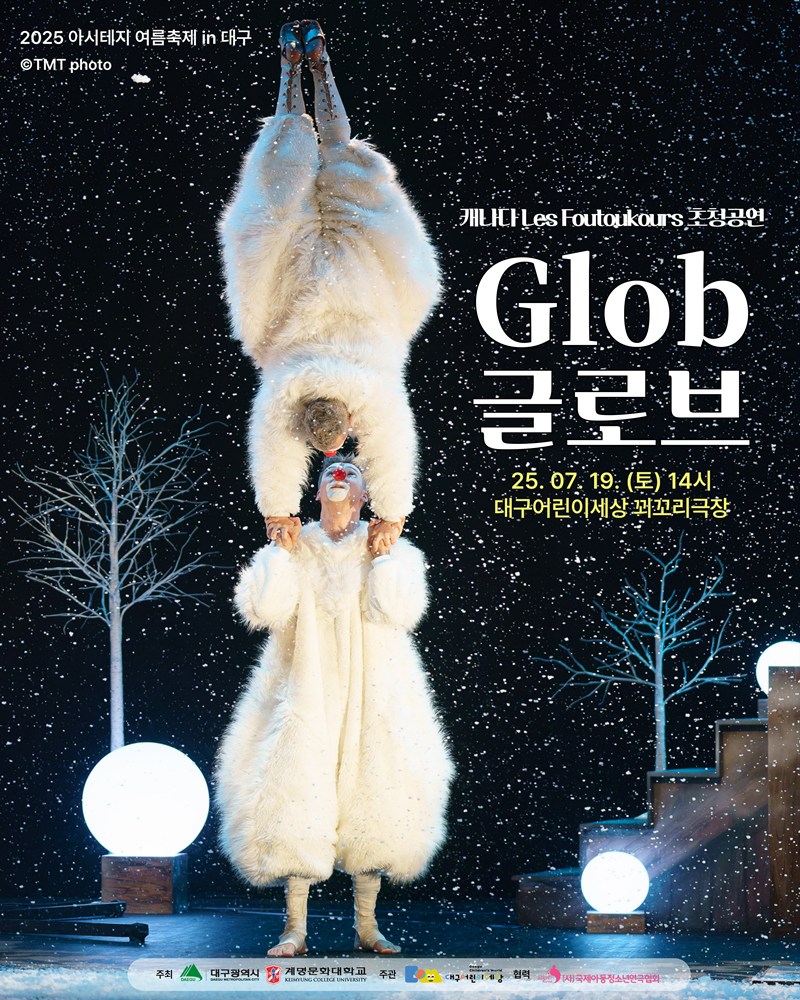 [대구] 아시테지 여름축제, 캐나다 초청 시네마틱 클라운: Glob (글로브)