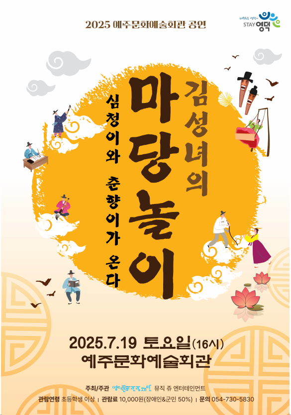 [영덕] 김성녀의 마당놀이: 심청이와 춘향이가 온다