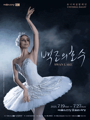 유니버설발레단, 백조의 호수