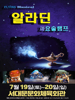 [서대문] 알라딘과 요술램프