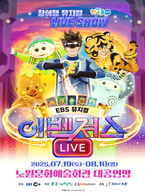 [뮤지컬][서울 노원] 이벤져스 라이브