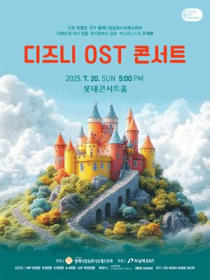 디즈니 OST 콘서트
