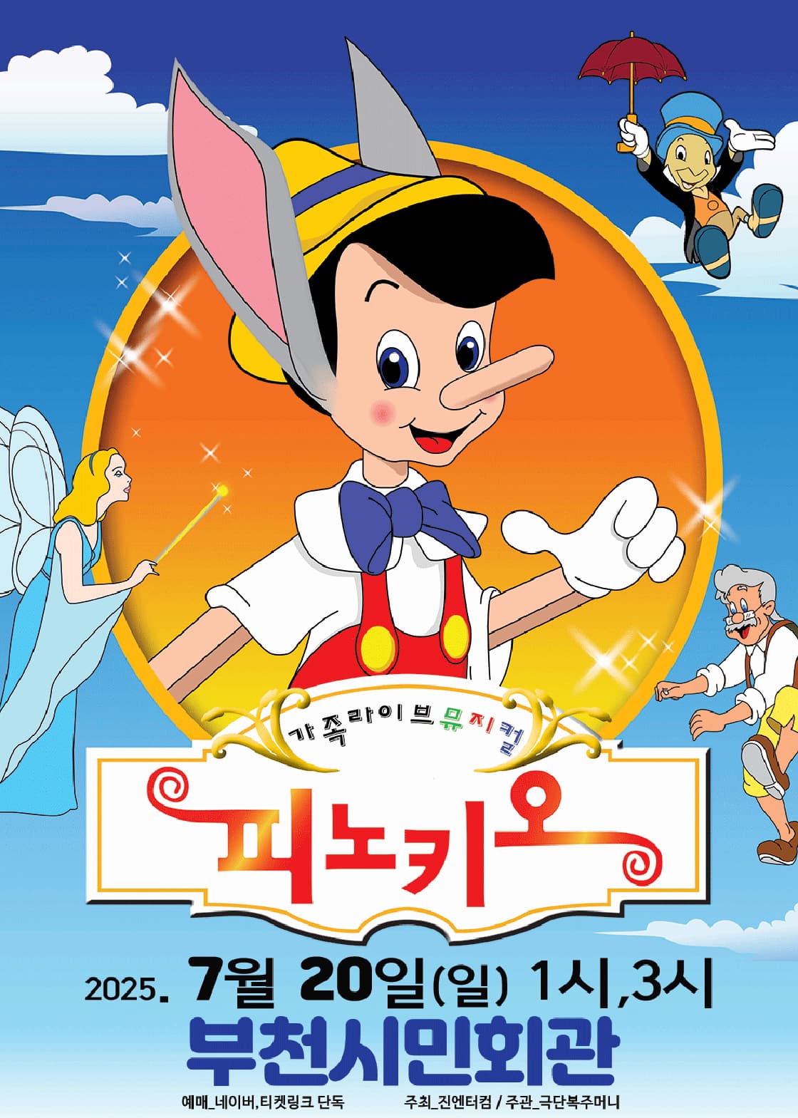[부천] 피노키오