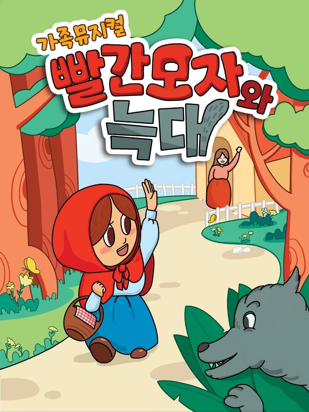 [광주] 빨간 모자와 늑대