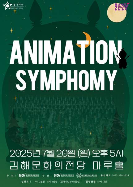 [김해] 애니메이션 심포니