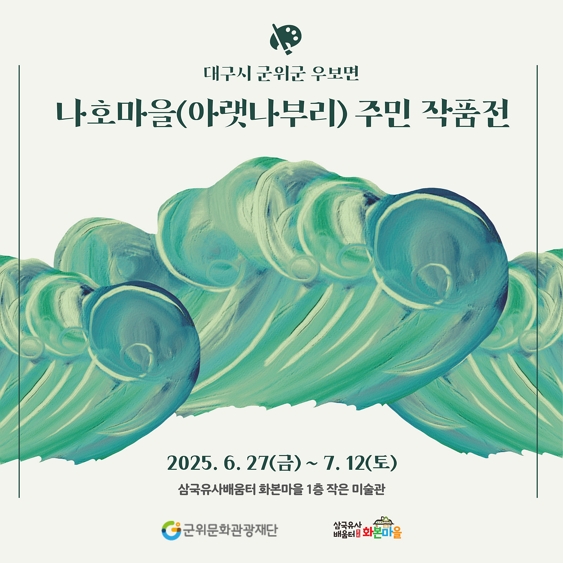 [삼국유사배움터 전시] 나호마을 (아랫나부리) 주민 작품전