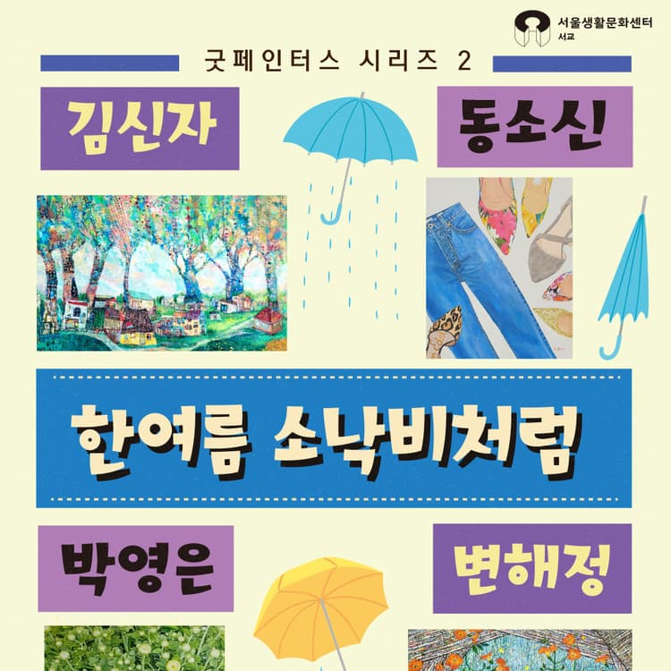 굿페인터스 VOL.2 한여름 소낙비처럼