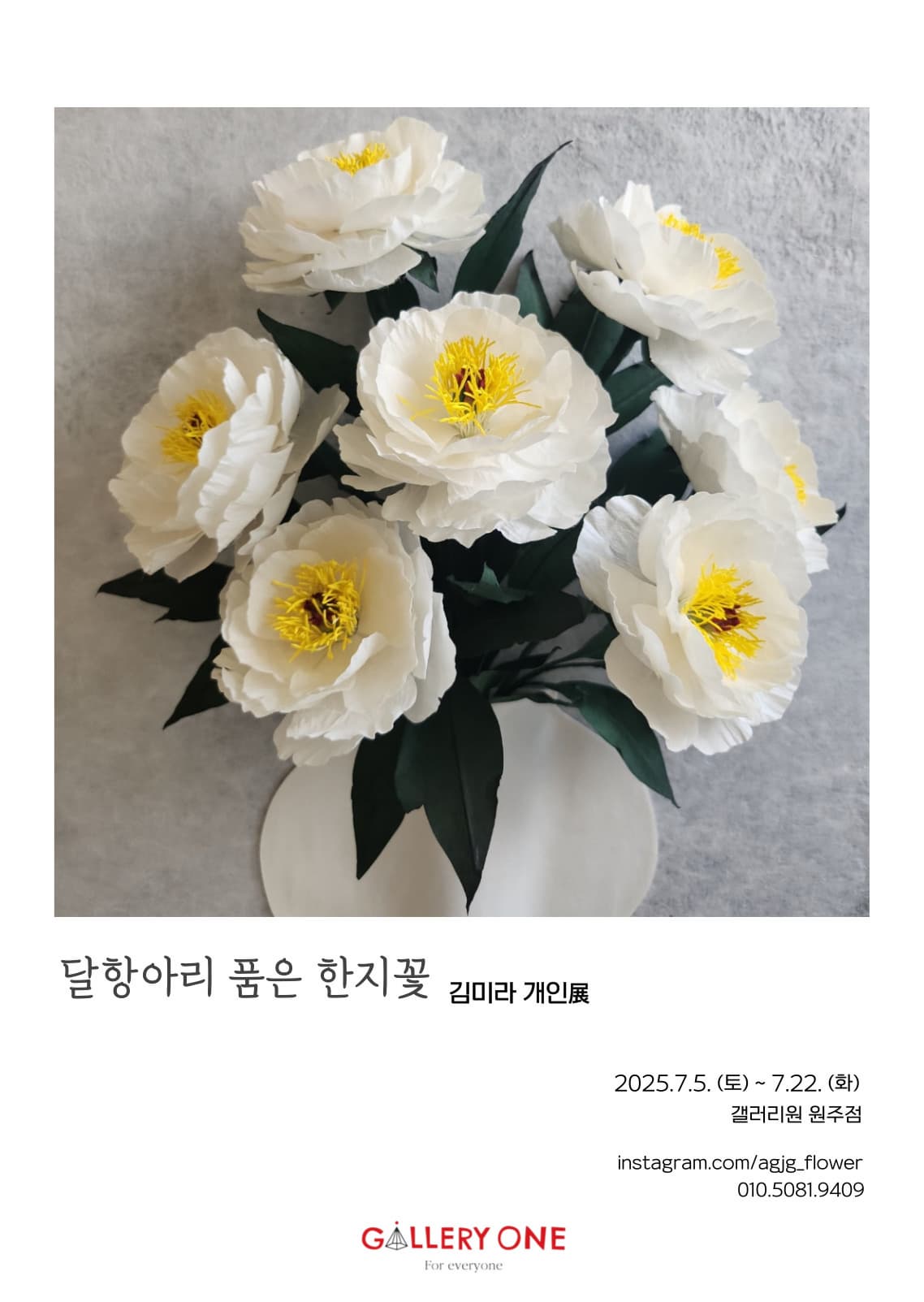 [원주 갤러리 원] 김미라 개인전 "달항아리 품은 한지꽃"