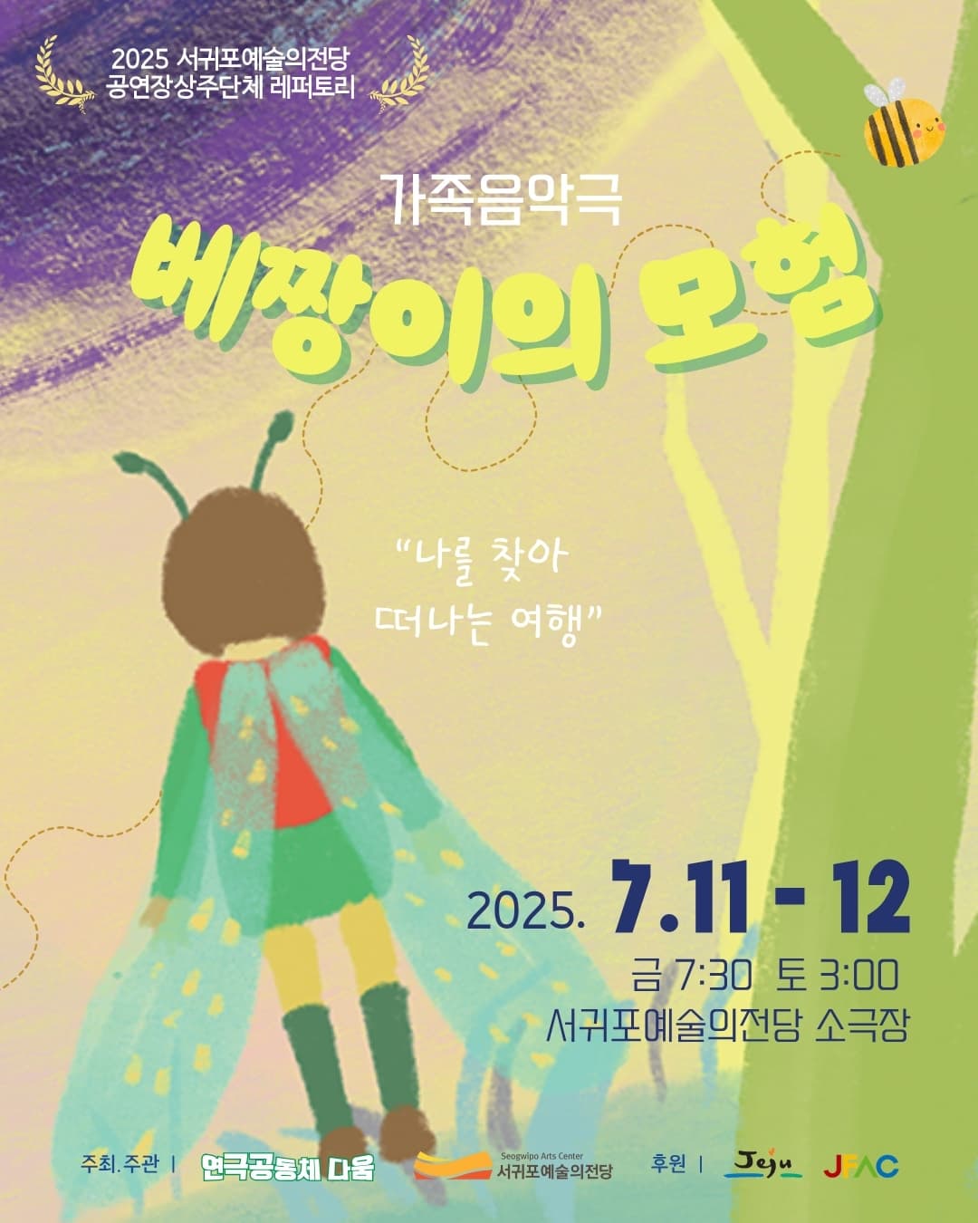 [제주] 가족음악극 <베짱이의 모험>