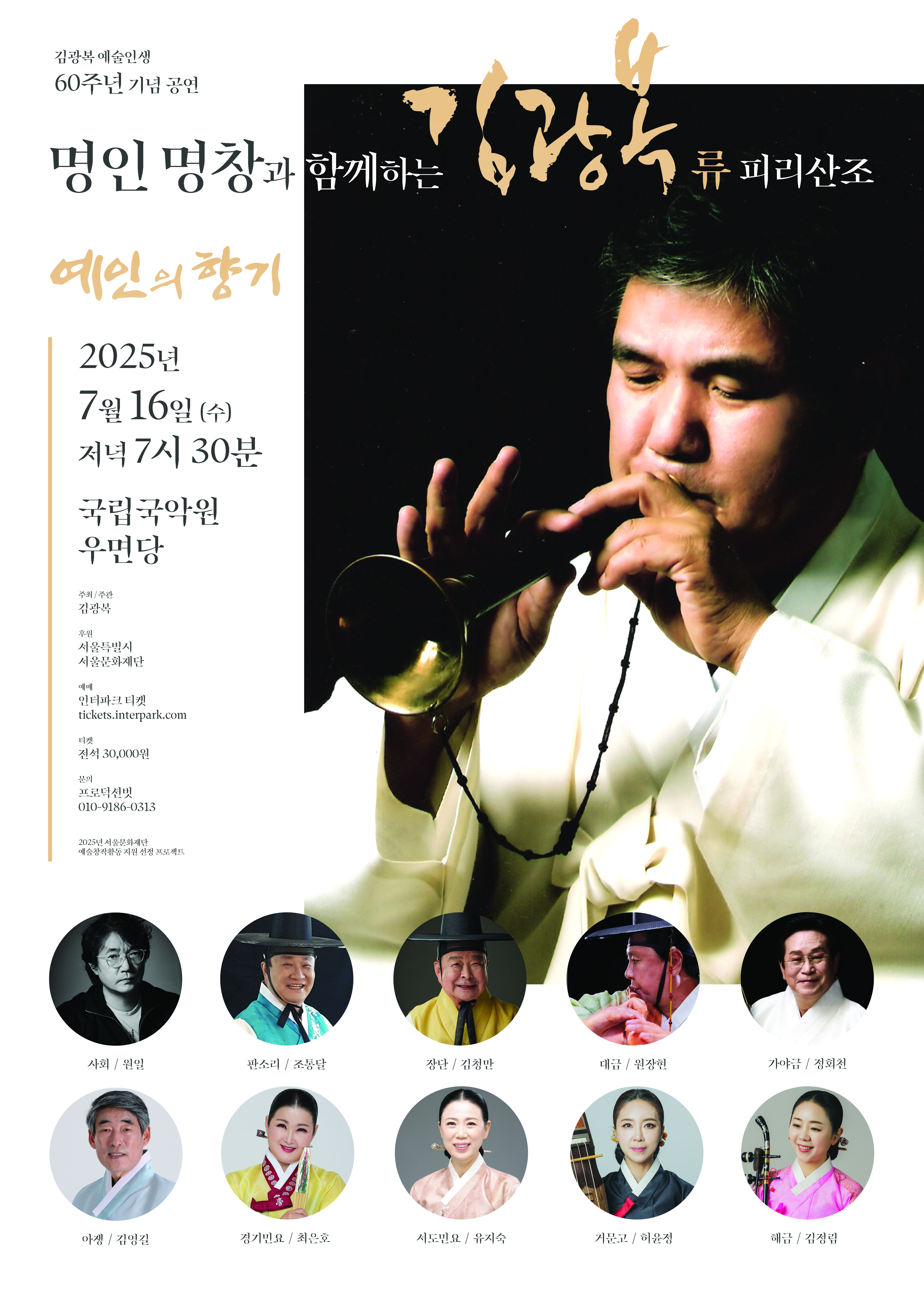 김광복 예술인생 60주년 기념 공연 <예인의 향기>