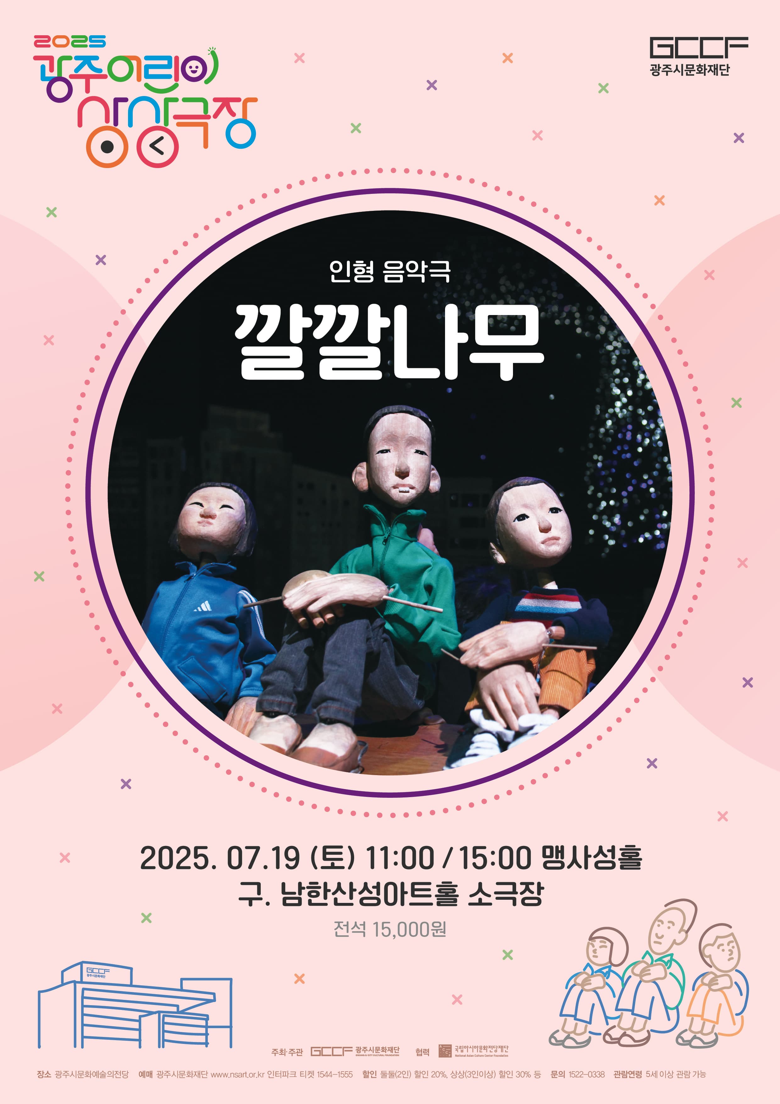 어린이 인형극 <깔깔나무>