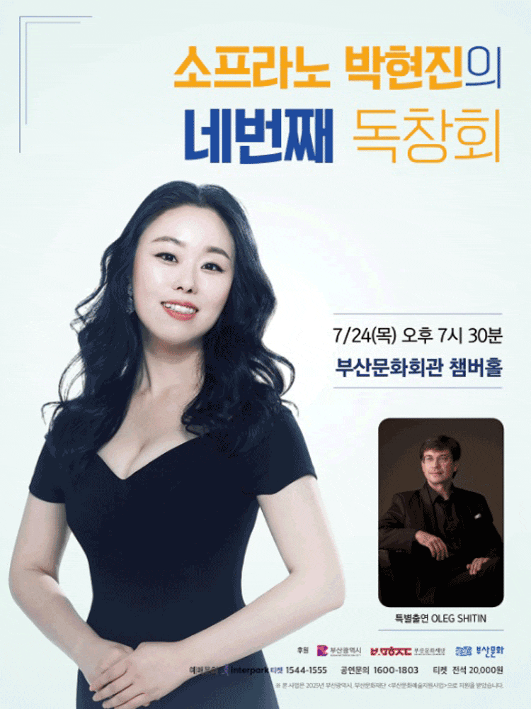 [부산] 소프라노 박현진의 네번째 독창회