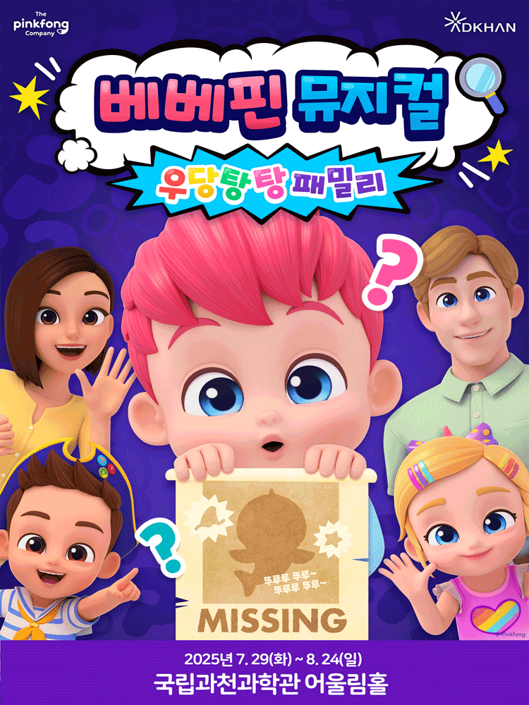 [과천] 베베핀, 우당탕탕 패밀리