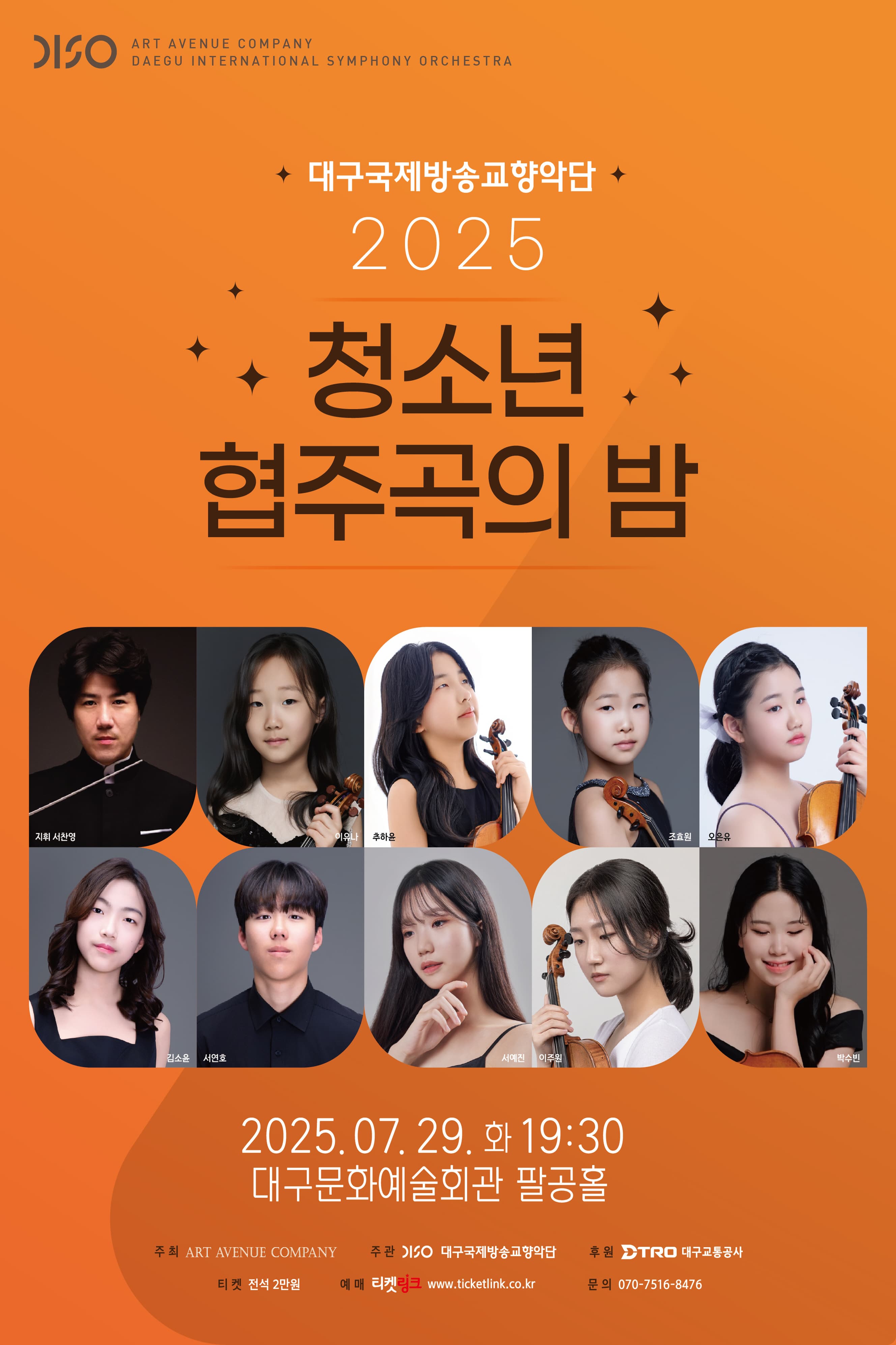 [대구] 청소년 협주곡의 밤