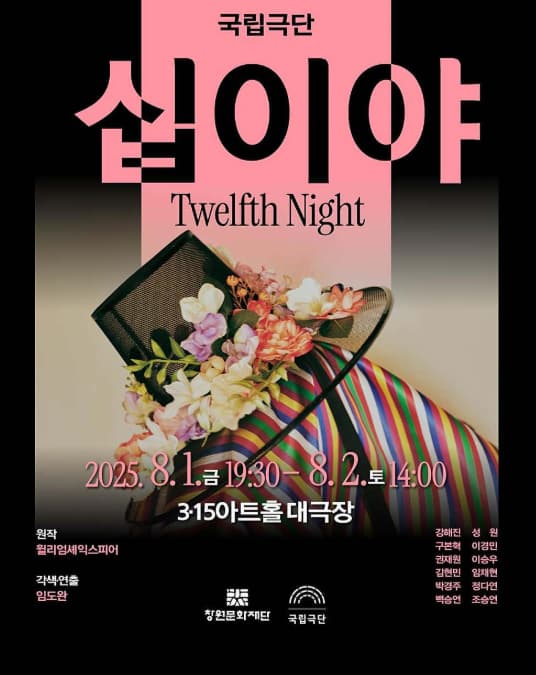 [창원] 국립극단, 십이야