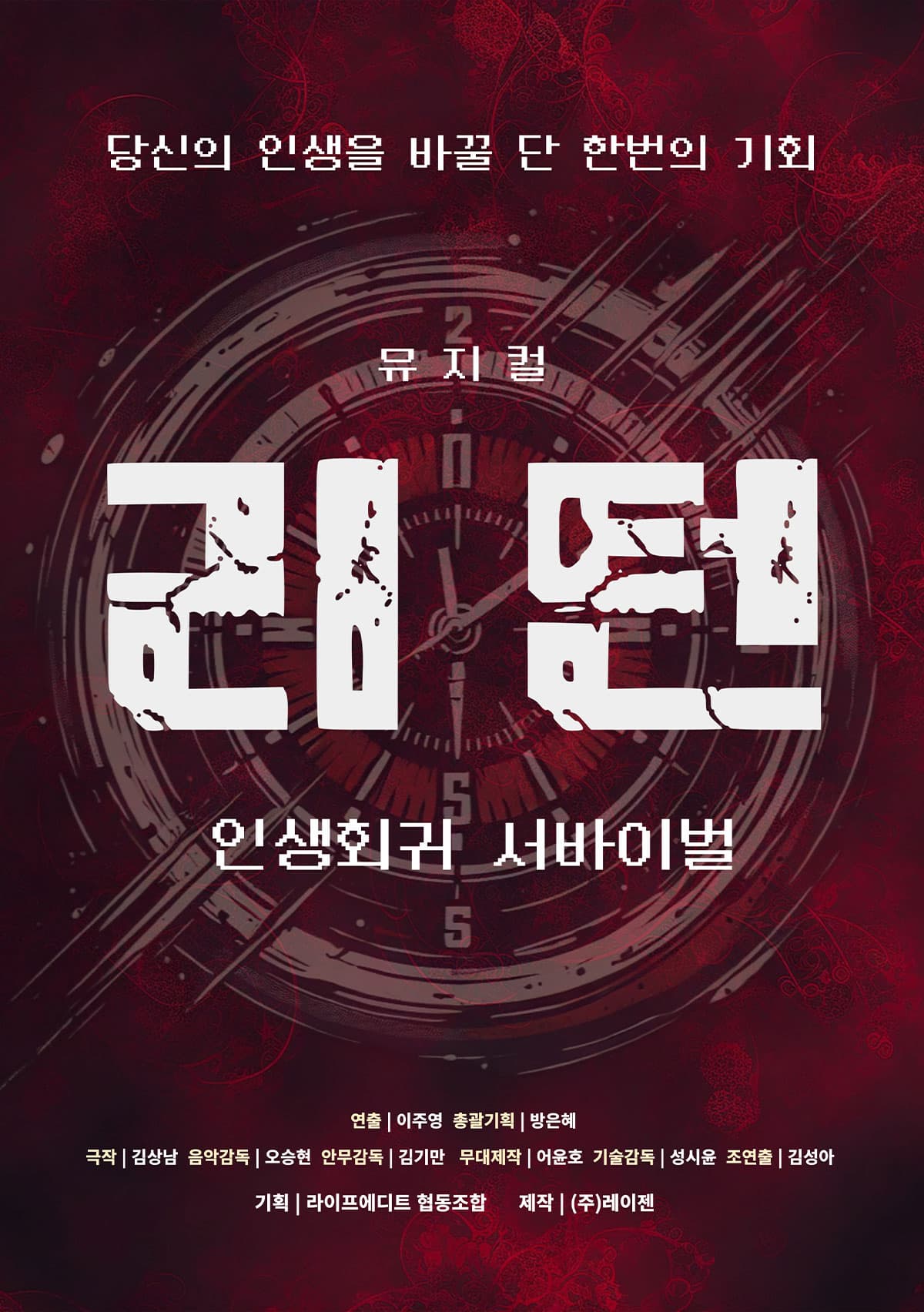 제10회 청공축제, 리턴: 인생회귀 서바이벌