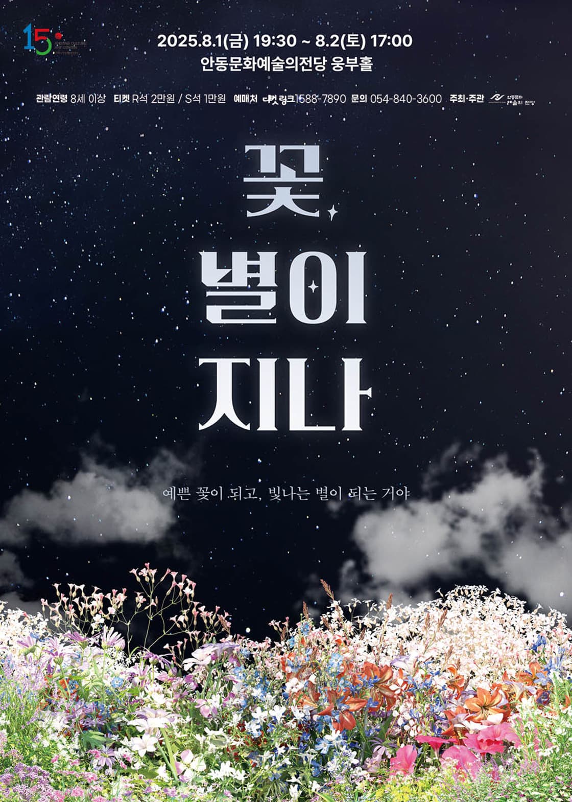 [안동] 꽃, 별이 지나