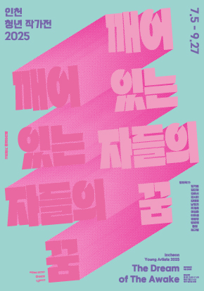 트라이보울 기획전시 <인천 청년 작가전 2025-깨어 있는 자들의 꿈>