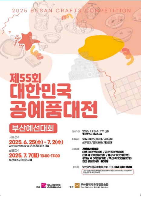 [전시]제55회 대한민국공예품대전 부산예선대회