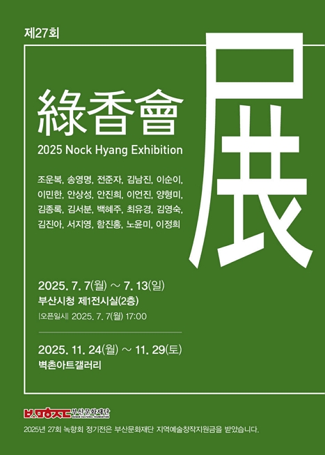 [전시]녹향회전
