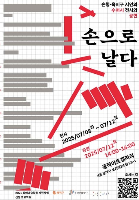 [전시]손청·옥지구 시인의 수어시 전시와 공연 <손으로 날다>