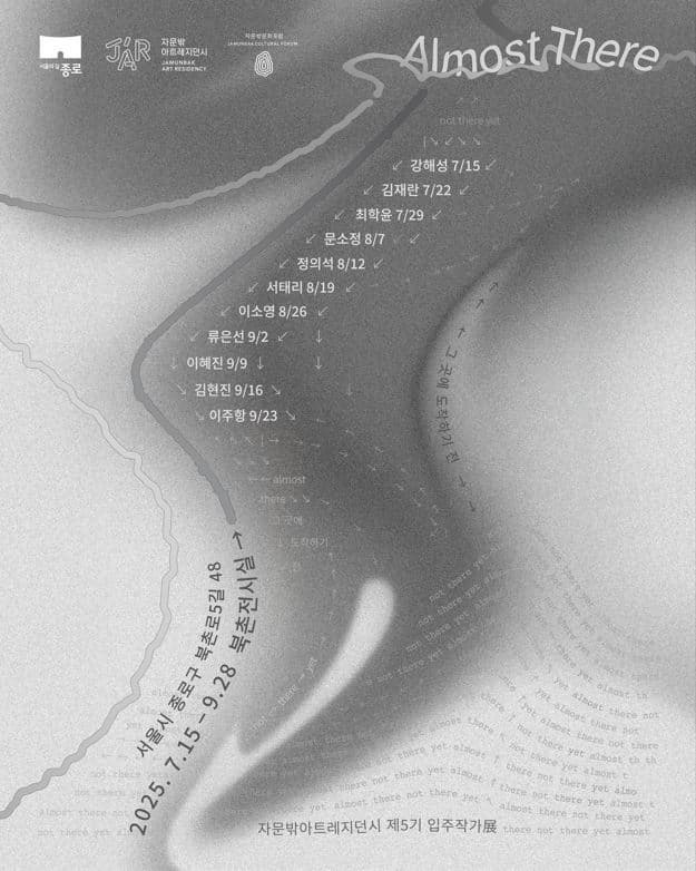 자문밖아트레지던시 제5기 입주작가展《그 곳에 도착하기 전 Almost There》