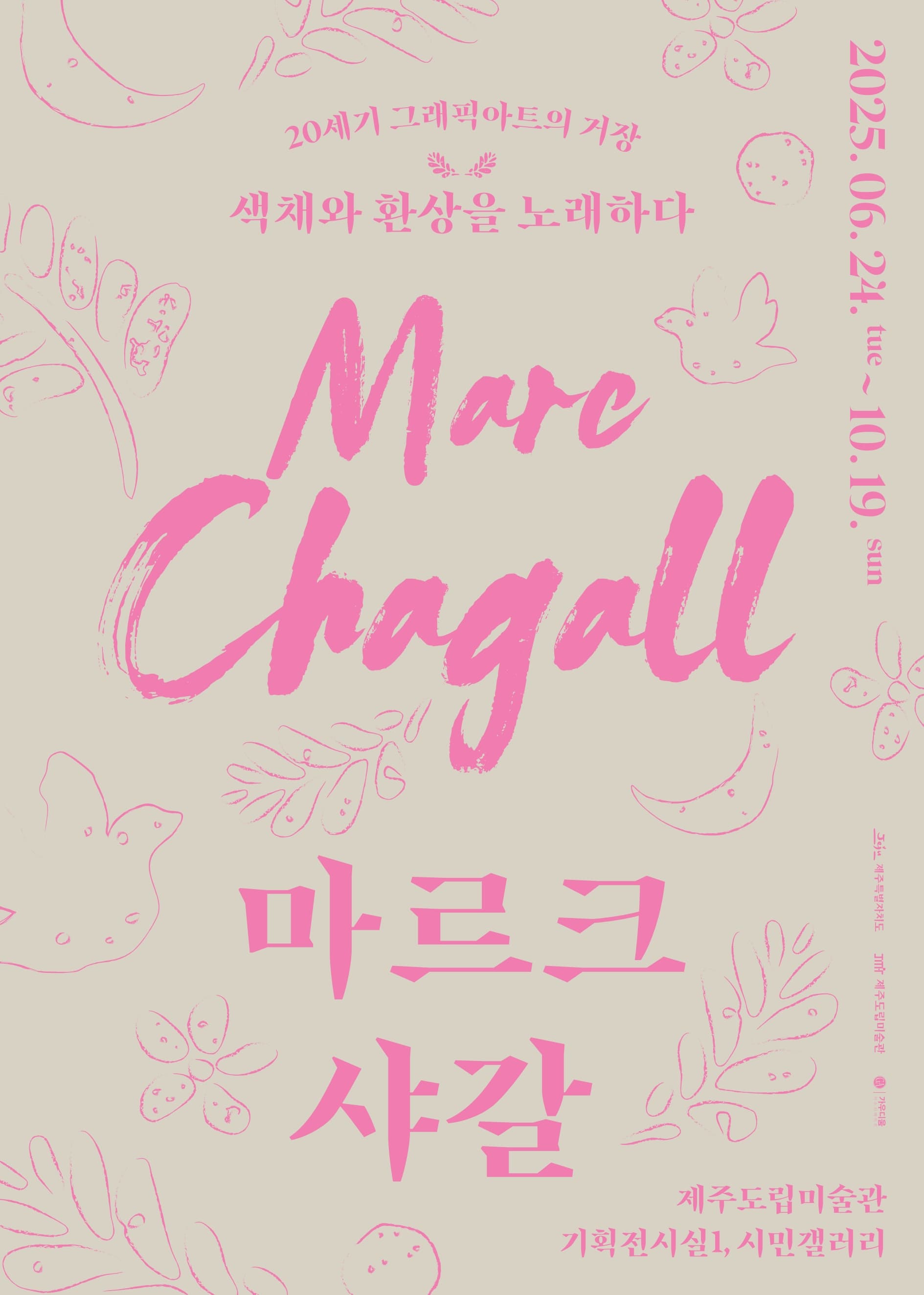 《마르크 샤갈: 20세기 그래픽아트의 거장, 색채와 환상을 노래하다》