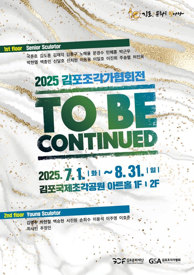 기획 김포국제조각공원 김포조각가협회 초대전 <to be continued>