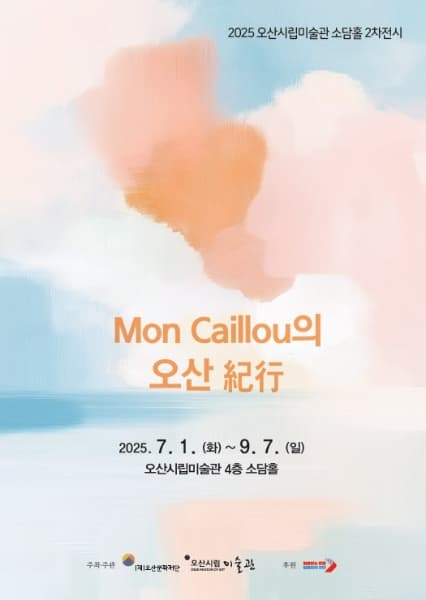 Mon Caillou 의 오산 紀行