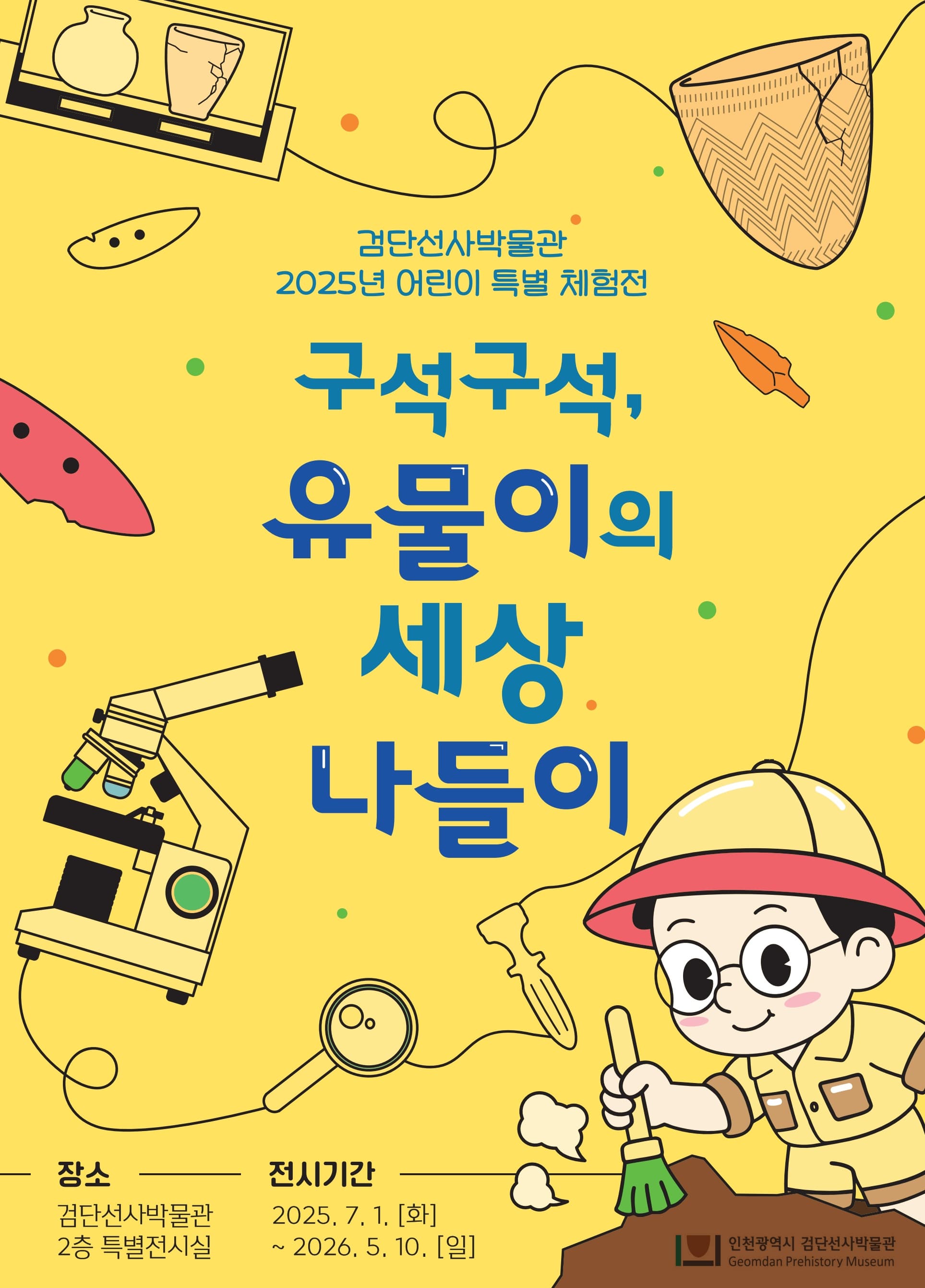 [검단선사박물관] 구석구석, 유물이의 세상 나들이 展