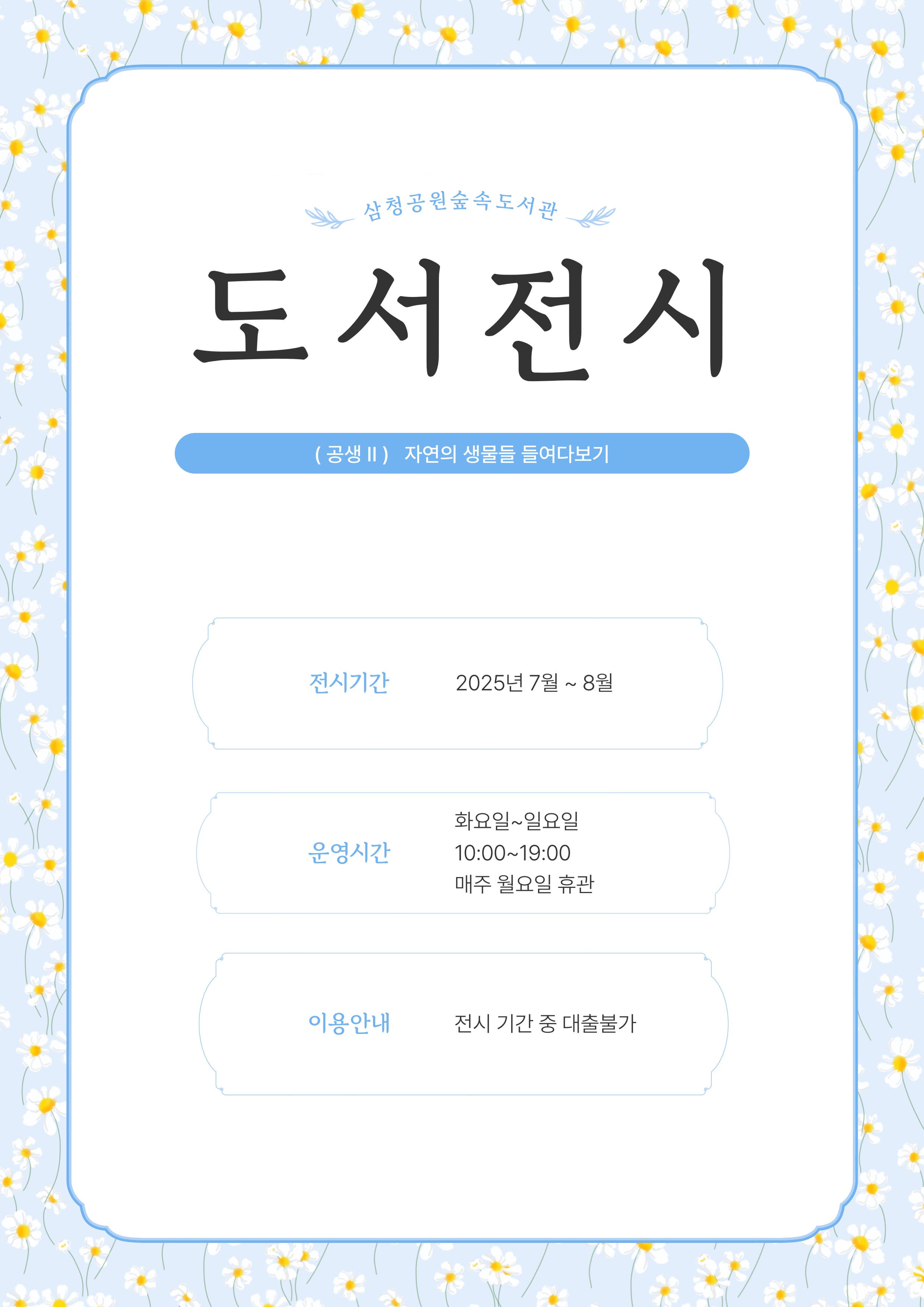 숲속도서관 <도서 전시> 25년 7월~8월