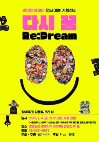 광명문화재단 예술공간 광명시작 업사이클 기획 전시 <다시 꿈(Re:Dream)>
