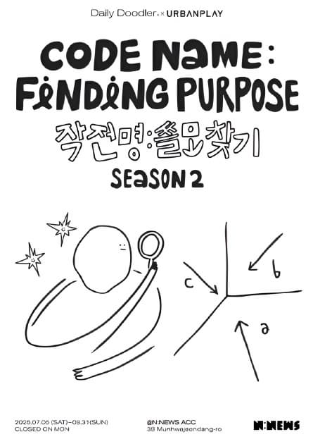 CODE NAME:FINDING PURPOSE 작전명 쓸모찾기 season2 展