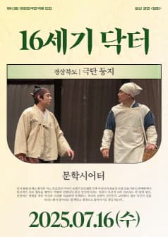 제43회 대한민국 연극제 인천, 16세기 닥터