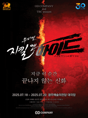 [광주] 지킬 앤 하이드