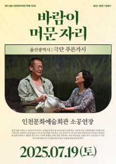 제43회 대한민국연극제 인천, 바람이 머문 자리