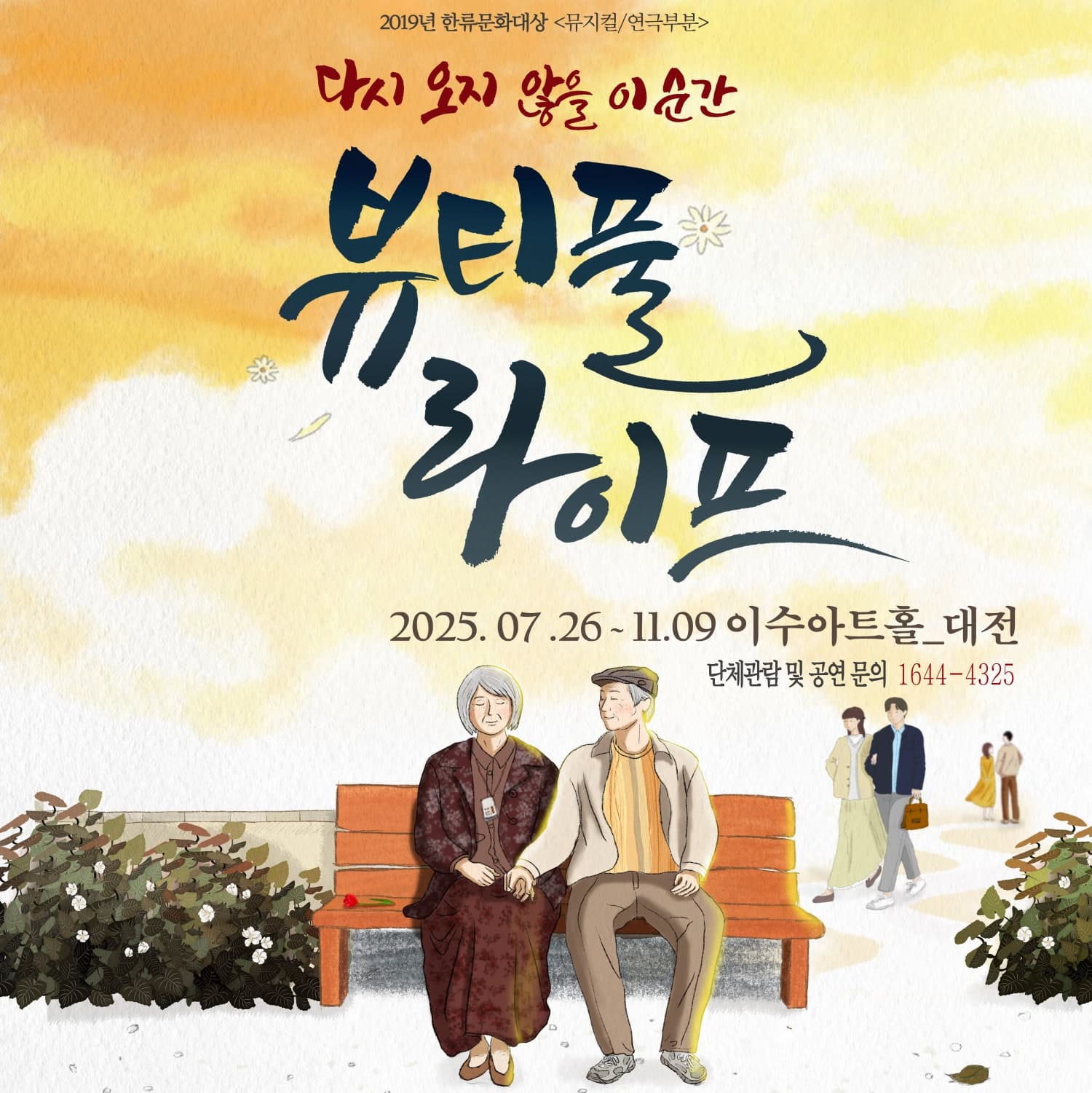 [대전] 뷰티풀 라이프